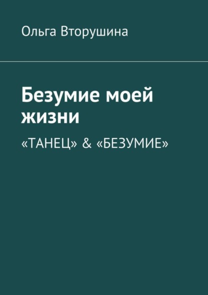 Скачать книгу Безумие моей жизни. «Танец» & «Безумие»