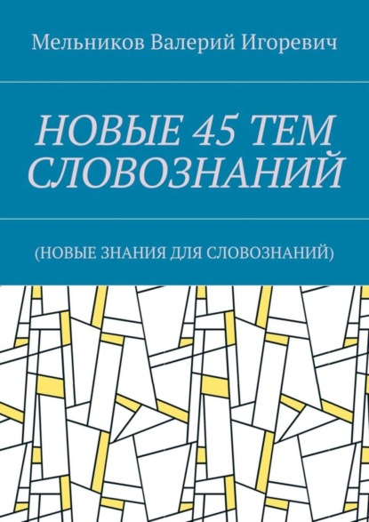 Скачать книгу НОВЫЕ 45 ТЕМ СЛОВОЗНАНИЙ. (НОВЫЕ ЗНАНИЯ ДЛЯ СЛОВОЗНАНИЙ)