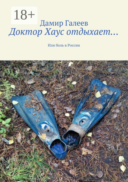 Скачать книгу Доктор Хаус отдыхает… Или боль в России