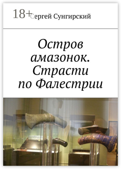 Скачать книгу Остров амазонок. Страсти по Фалестрии