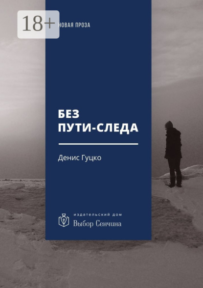 Скачать книгу Без пути-следа. Роман