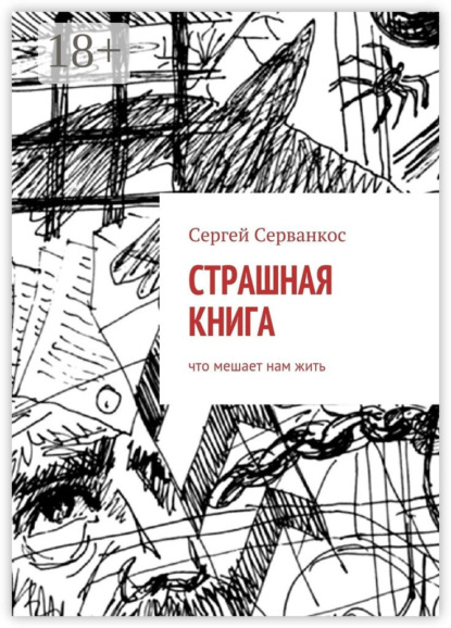Скачать книгу Страшная книга. Что мешает нам жить