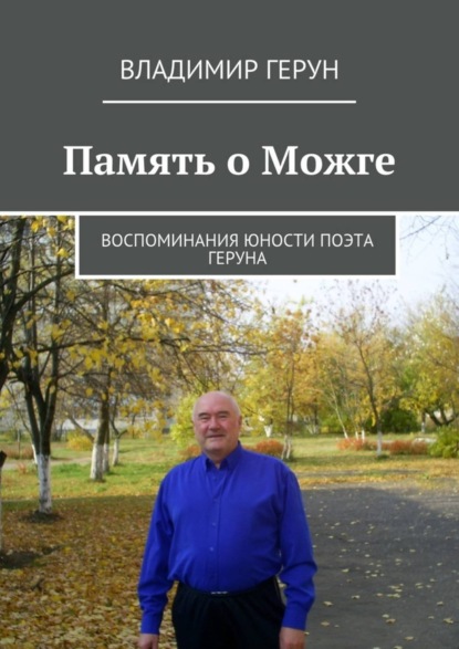 Скачать книгу Память о Можге. Воспоминания юности поэта Геруна