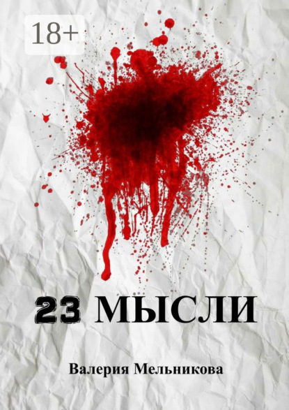 Скачать книгу 23 мысли