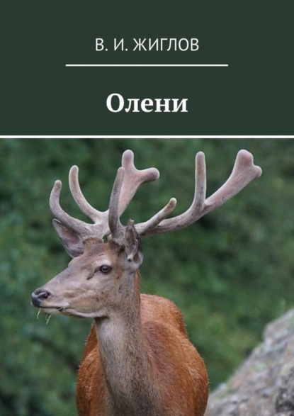 Скачать книгу Олени