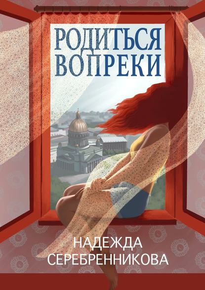 Скачать книгу Родиться вопреки. Сказочный роман