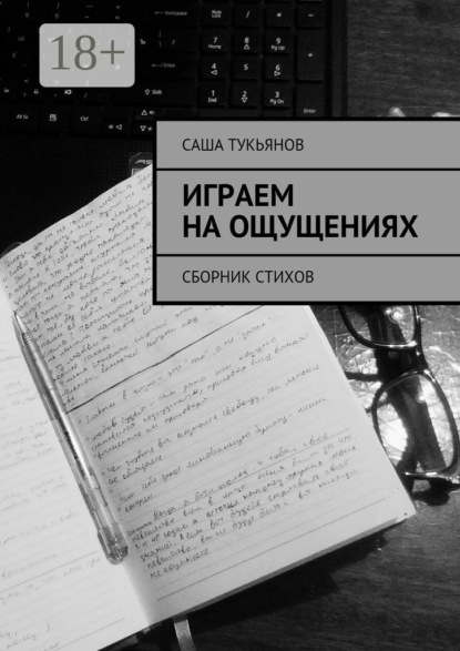 Скачать книгу Играем на ощущениях. Сборник стихов