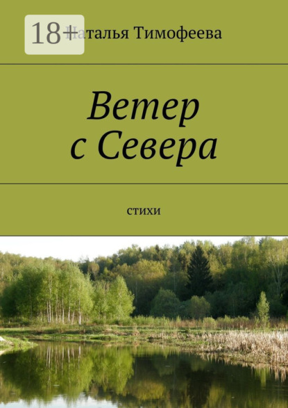 Ветер с Севера. Стихи