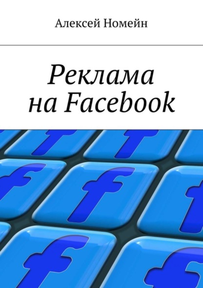 Скачать книгу Реклама на Facebook