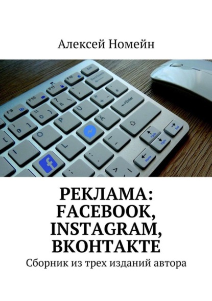 Скачать книгу Реклама: Facebook, Instagram, Вконтакте. Сборник из трех изданий автора