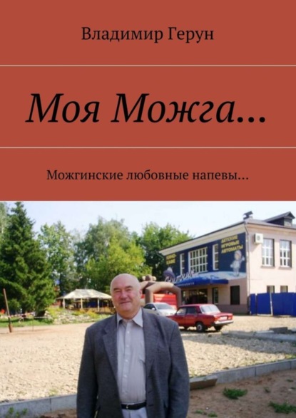 Скачать книгу Моя Можга… Можгинские любовные напевы…