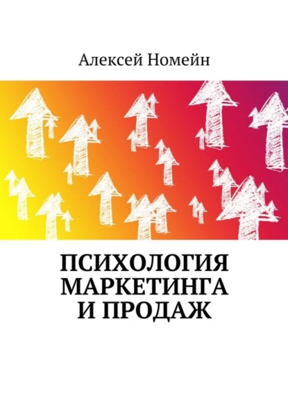 Скачать книгу Психология маркетинга и продаж