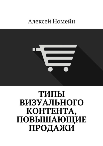 Скачать книгу Типы визуального контента, повышающие продажи