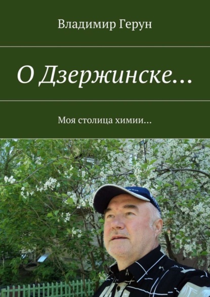 Скачать книгу О Дзержинске… Моя столица химии…