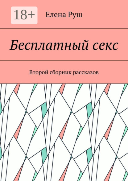 Скачать книгу Бесплатный секс. Второй сборник рассказов