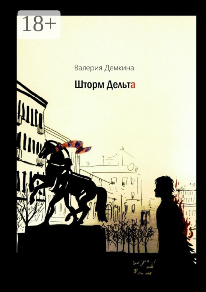 Скачать книгу Шторм Дельта