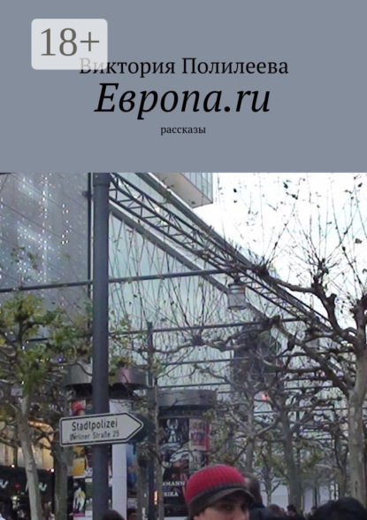 Скачать книгу Европа.ru. Рассказы