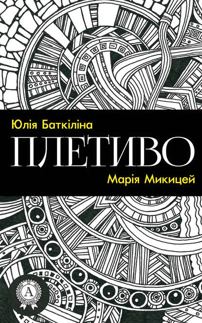 Скачать книгу Плетиво (Збірка віршів)