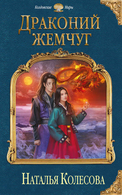 Скачать книгу Драконий жемчуг