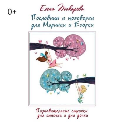 Пословицы и поговорки для Маринки и Егорки. Познавательные строчки для сыночка и для дочки