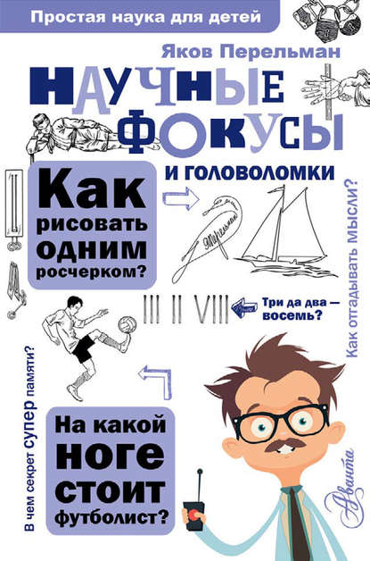 Скачать книгу Научные фокусы и головоломки