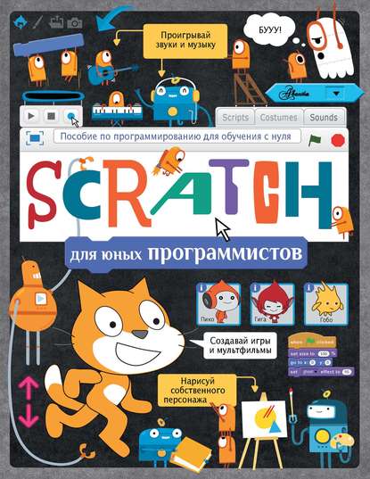 Скачать книгу Scratch для юных программистов