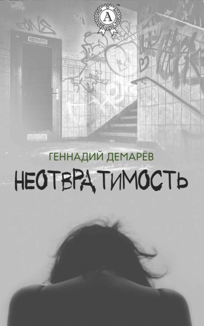 Скачать книгу Неотвратимость