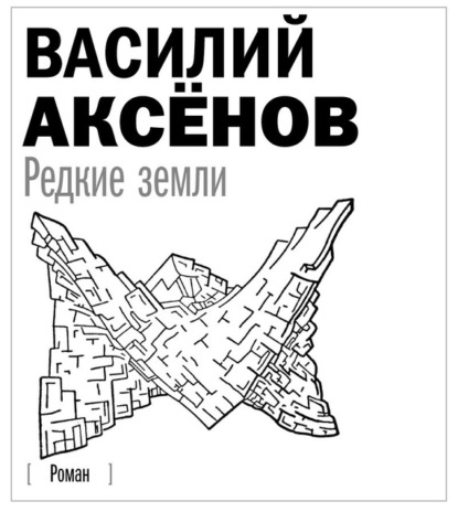 Скачать книгу Редкие земли