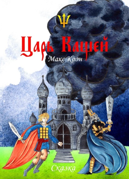 Скачать книгу Царь Кащей