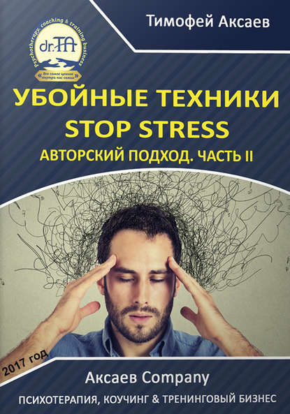 Скачать книгу Убойные техникики Stop stress. Часть 2