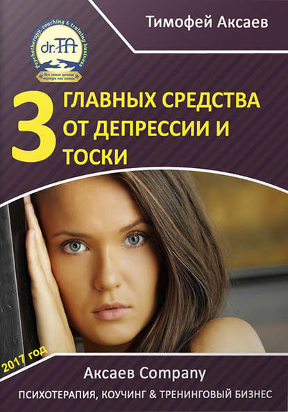 Скачать книгу 3 главных средства от депрессии и тоски