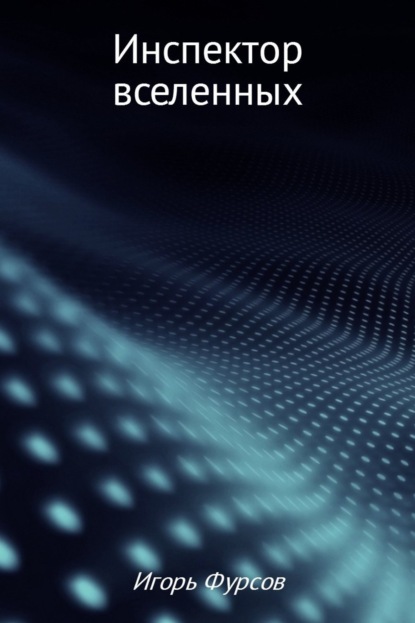 Скачать книгу Инспектор вселенных