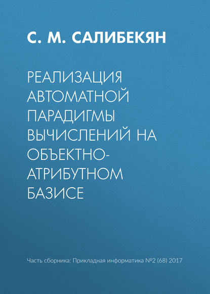 Скачать книгу Реализация автоматной парадигмы вычислений на объектно-атрибутном базисе