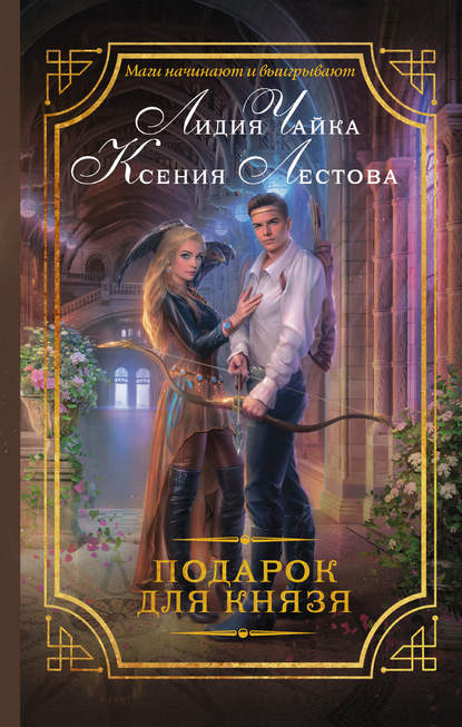 Скачать книгу Подарок для князя