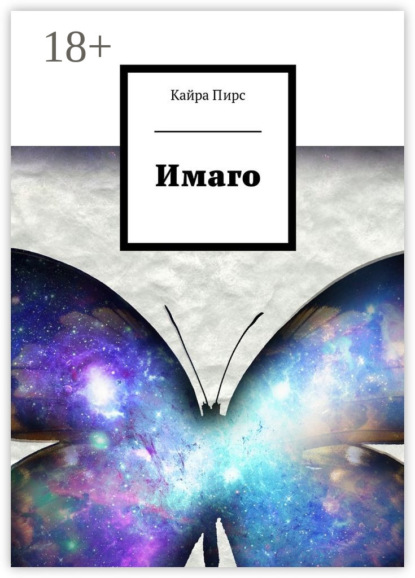 Скачать книгу Имаго