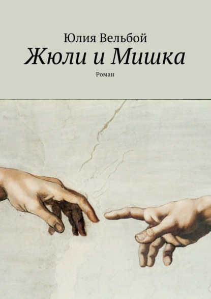 Скачать книгу Жюли и Мишка. Роман