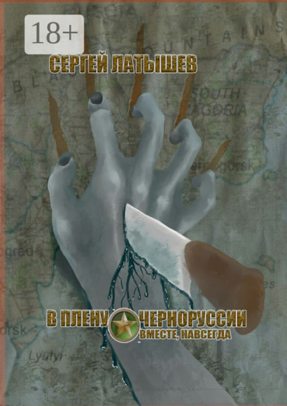 Скачать книгу В плену Черноруссии. Вместе, навсегда