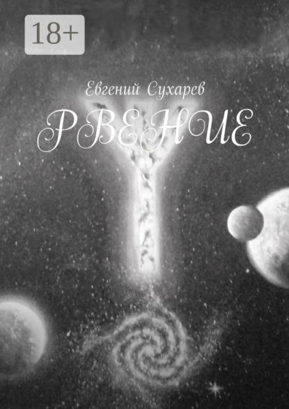 Скачать книгу Рвение