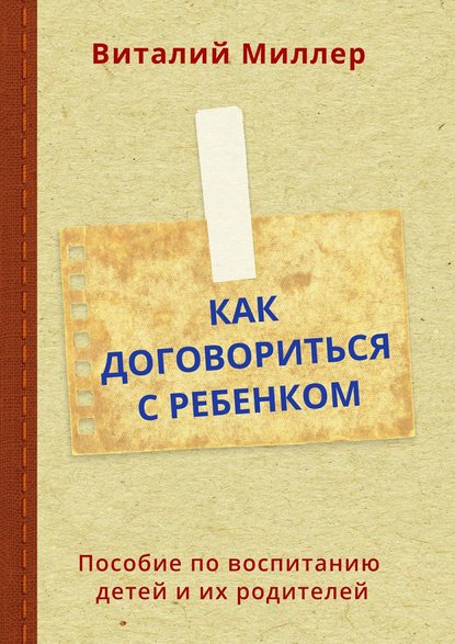 Скачать книгу Как договориться с ребенком. Пособие по воспитанию детей и их родителей