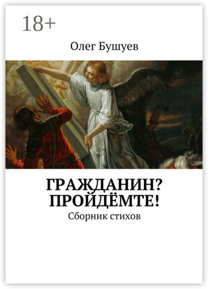 Скачать книгу Гражданин? Пройдёмте! Сборник стихов