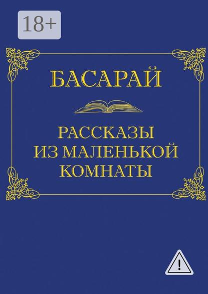 Скачать книгу Рассказы из маленькой комнаты