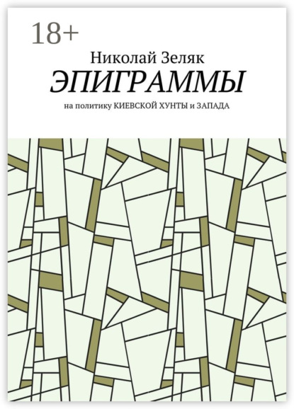 Эпиграммы. На политику Киевской хунты и Запада