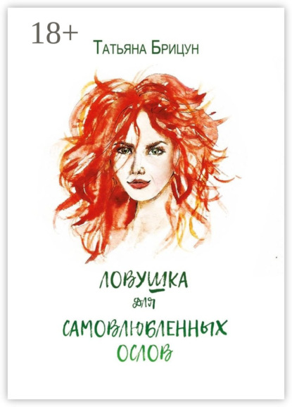 Скачать книгу Ловушка для самовлюблённых ослов. Авантюрно-любовный роман