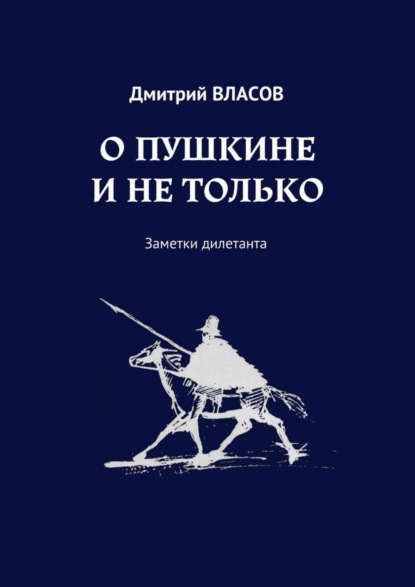 Скачать книгу О Пушкине и не только. Заметки дилетанта
