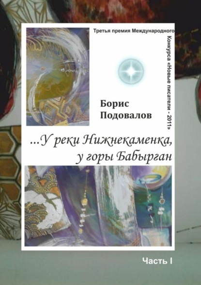 Скачать книгу …У реки Нижнекаменка, у горы Бабырган. Часть I