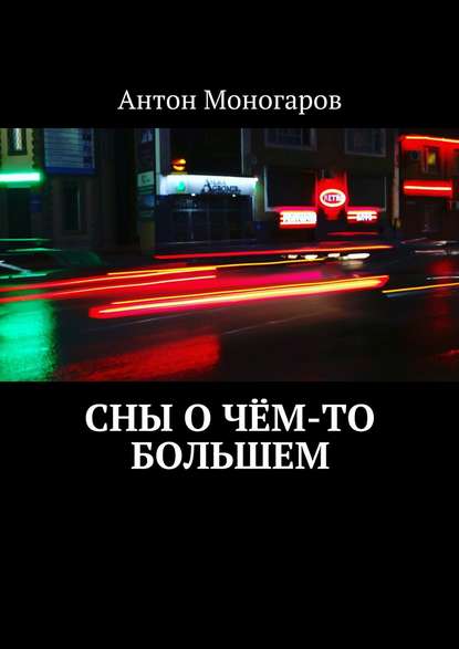 Скачать книгу Сны о чём-то большем. Сборник рассказов