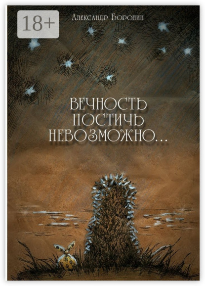 Скачать книгу Вечность постичь невозможно… Cтихи