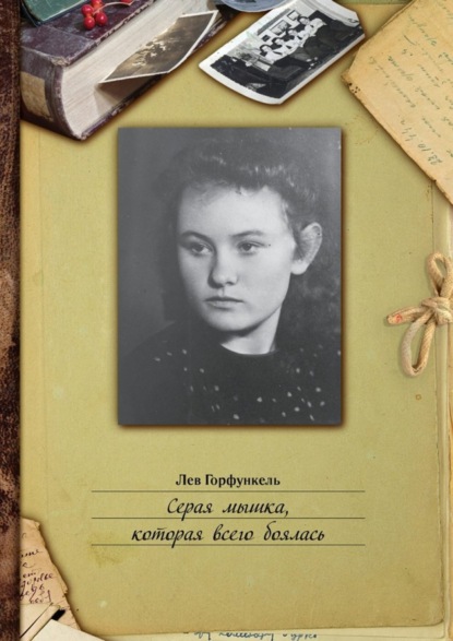 Скачать книгу Серая мышка, которая всего боялась