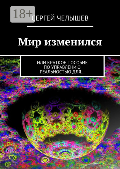 Скачать книгу Мир изменился. Или краткое пособие по управлению реальностью для…