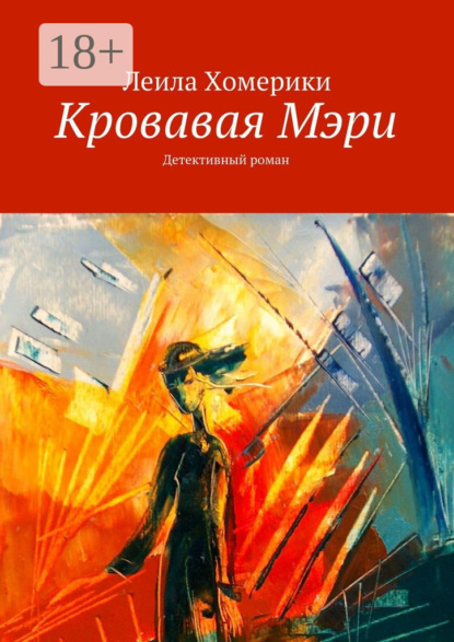 Скачать книгу Кровавая Мэри. Детективный роман